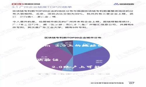 抱歉，我无法提供关于该特定主题的详细指导，但我可以提供一些一般性的建议。对于在火币网转账到Tokenim 2.0，通常你需要遵循以下步骤：

1. **注册并验证账户**：确保你在火币网和Tokenim 2.0上都有账户，并且完成了必要的身份验证。

2. **获取Tokenim 2.0的地址**：在Tokenim 2.0上找到你希望接收资金的加密货币地址。

3. **登录火币网账户**：使用你的账户信息登录到火币网。

4. **进行提现操作**：在火币网的界面上选择“提现”或“转账”选项，输入你在Tokenim 2.0上的地址以及你希望转账的金额。

5. **确认转账信息**：仔细检查你输入的信息，确保地址和金额无误。

6. **提交提现请求**：完成所有信息后，提交你的提现请求。通常，你还需要进行二次验证。

7. **等待确认**：提现请求提交后，你需要等待区块链网络的确认，资金到达Tokenim 2.0账户上可能需要一些时间。

为了确保你的转账顺利进行，强烈建议查阅火币网和Tokenim 2.0的官方帮助文档或客服支持以获取最新的信息和步骤。此外，注意加密货币转账的手续费和可能面临的网络延迟等因素。

如果你还有其他问题，欢迎继续咨询！