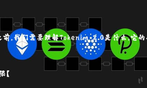 在讨论“Tokenim 2.0国内无法下载”这个话题之前，我们需要理解Tokenim 2.0是什么，它的功能和重要性，以及为什么在国内下载存在障碍。

:

Tokenim 2.0下载障碍解析：为何在国内访问受限？