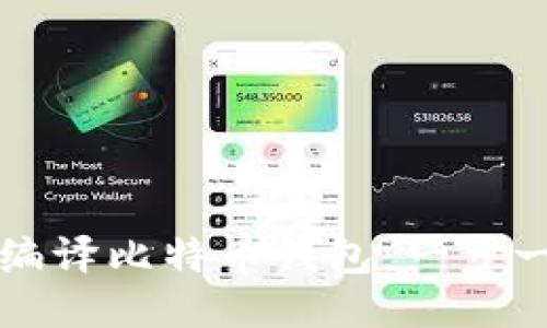 如何从零开始编译比特币钱包：一步一步的详细指南