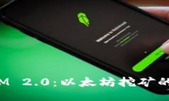 探秘TokenIM 2.0：以太坊挖矿