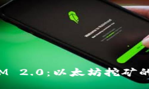 探秘TokenIM 2.0:以太坊挖矿的未来与机遇