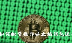 全面指南：如何批量操作