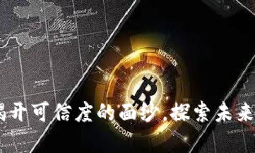TokenIM 2.0：揭开可信度的面纱，探索未来的数字资产安全