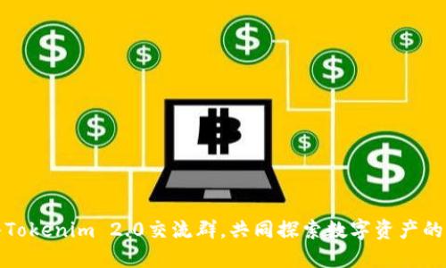 加入Tokenim 2.0交流群，共同探索数字资产的未来
