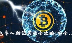 以太坊钱包导入助记词的