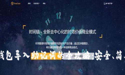以太坊钱包导入助记词的全攻略：安全、简单、快速！