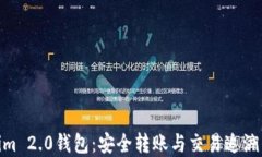 探索Tokenim 2.0钱包：安全转