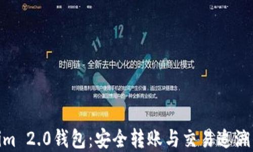 
探索Tokenim 2.0钱包：安全转账与交易追溯的完美结合