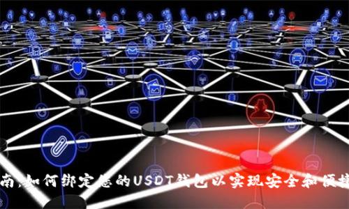 全面指南：如何绑定您的USDT钱包以实现安全和便捷的交易