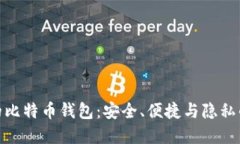 选择靠谱的比特币钱包：安全、便捷与隐私的完