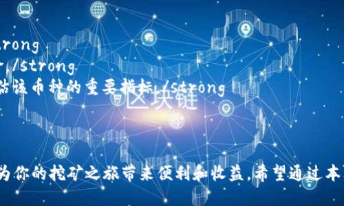   轻松挖矿，Tokenim注册钱包助你轻松入局！ / 
 guanjianci 挖矿, Tokenim, 钱包 /guanjianci 

引言
随着区块链技术的迅速发展，数字货币挖矿逐渐成为投资者获得收益的一种热门方式。然而，对于许多新手来说，挖矿过程中的复杂性及技术壁垒可能让他们感到望而却步。Tokenim钱包的推出，正是为了解决这个问题，为用户提供了用户友好型的挖矿服务。本文将深入探讨Tokenim注册的轻松挖矿钱包的特点、操作流程及其在整个数字货币生态系统中的意义。

Tokenim钱包简介
Tokenim钱包是一款集挖矿、交易和资产管理于一体的数字货币钱包。该钱包以其高安全性、易上手的操作界面和快速的交易处理速度，吸引了大量用户。Tokenim支持多种主流币种的存储与挖矿，用户无须深谙专业知识，即可轻松完成注册、挖矿与交易。

Tokenim钱包的特点
Tokenim钱包的特点主要体现在以下几个方面：
ul
  listrong用户友好界面/strong：Tokenim钱包设计直观，用户可快速上手。即使是没有技术背景的用户，也能顺利完成交易与挖矿的操作。/li
  listrong高安全性/strong：Tokenim钱包采用多重加密技术，确保用户资产安全。同时，定期的安全审计机制及时发现和修复潜在漏洞。/li
  listrong多种币种支持/strong：用户能够在Tokenim钱包中存储、交易多种主流币种，这使其成为一个多功能的数字资产管理平台。/li
  listrong便捷的挖矿功能/strong：用户可以在一些简单的步骤中启动挖矿流程，无需了解复杂的挖矿算法和硬件配置。/li
/ul

如何注册Tokenim钱包
注册Tokenim钱包的步骤简单明了，用户只需按照以下步骤进行操作：
ol
  listrong访问官方网站/strong：首先，在浏览器中输入Tokenim的官方网站网址，确保是官方渠道，以防钓鱼网站。/li
  listrong填写注册信息/strong：点击注册按钮，填写所需的邮箱地址和密码。确保密码复杂强，防止被攻击。/li
  listrong邮箱验证/strong：提交注册后，Tokenim会向你提供的邮箱发送验证邮件，打开邮件并点击链接完成验证。/li
  listrong完成设置/strong：验证后，登录钱包，按照提示进行初始设置，设置二次验证和其他安全选项。/li
  listrong开始挖矿/strong：设置完成后，用户可以选择自己想要挖矿的币种，按照指示启动挖矿流程。/li
/ol

轻松挖矿流程
Tokenim的挖矿流程相对简单，用户只需关注几个关键步骤：
ul
  listrong选择币种/strong：登录后，用户可在钱包内选择想要挖矿的币种，并查看相关挖矿收益等信息。/li
  listrong设置挖矿参数/strong：用户可以根据自己的需求调整挖矿参数，比如设定挖矿强度，选择是否参与联合挖矿等。/li
  listrong启动挖矿/strong：确认设置无误后，用户即可点击启动挖矿，系统会自动为用户执行挖矿任务。/li
  listrong查看收益/strong：挖矿过程中，用户可以在钱包界面查看实时的挖矿收益及状态。/li
/ul

挖矿的潜在收益与风险
虽然Tokenim钱包提供了一个相对容易的挖矿平台，但用户在参与挖矿时仍需了解以下潜在收益与风险：
strong收益/strong：Tokenim钱包的轻松挖矿方式，意味着用户可以利用自己的计算机或手机进行24小时不间断挖矿，能够为普通用户带来相对稳定的收益。从而让他们在数字货币市场中获得了一席之地。
strong风险/strong：数字货币市场波动性大，挖矿的收益并非固定，可能会因市场价格变化而大幅波动。此外，挖矿的难度也可能随时变化，影响收益。在进行数字货币投资之前，用户应该合理评估自身的风险承受能力。

问题一：为什么挖矿对于普通用户变得如此重要？
挖矿在数字货币生态系统中扮演着至关重要的角色，尤其对于普通用户，原因如下：
strong经济收益/strong：挖矿为普通用户提供了获得数字资产的一种新方式，用户可以通过比特币、以太坊等主流数字货币的挖矿获得丰厚回报，降低投资门槛。/strong
strong获取知识/strong：通过参与挖矿，用户能够更深入地了解区块链和加密货币的工作原理，提高自身的金融素养，并在快速变化的科技环境中，获取更多的信息与技能。
strong打造数字资产组合/strong：挖矿也能作为普通用户建立个人数字资产组合的重要途径，通过挖掘潜力币种，用户能够直接参与该币种的生态，增强对其未来走向的判断。/strong
strong社会参与感/strong：挖矿不仅仅是一个经济活动，它让用户参与到一个全新的去中心化金融生态中，用户可以在其中形成更广泛的人际网络，增强社区归属感和参与感。/strong

问题二：什么是挖矿的成本，如何降低挖矿成本？
挖矿并非零成本，用户需要了解挖矿的几个主要成本：
strong设备成本/strong：挖矿一般需要一些特定的硬件设备，如高性能计算机，显卡等。这是初期投资的主要来源。/strong
strong电力成本/strong：挖矿需要大量的计算资源，这意味着会消耗大量的电力。在电费较高的地区，用户可能面临较大的经济压力。/strong
strong网络费用/strong：在进行挖矿时，用户还需要支付网络费用，尤其是进行交易或转账时。/strong
要降低挖矿的成本，用户可以采取以下几种措施：
ul
  listrong选择合适的设备/strong：根据所挖矿的币种，用户可以选择性价比高的挖矿设备，避免盲目追求高配置设备。/li
  listrong寻找便宜的电源/strong：用户可以选择在电费较低的地区进行挖矿，或使用绿色能源如太阳能来降低电力开销。/li
  listrong加入挖矿池/strong：通过加入挖矿池，用户可以与其他矿工共享资源和收益，降低个人挖矿的风险和成本。/li
/ul

问题三：Tokenim钱包如何确保用户资产的安全性？
资产安全是数字货币钱包用户最关心的问题之一，Tokenim钱包采取了多种措施确保用户的安全：
strong多重加密技术/strong： Tokenim采用行业领先的多重加密技术，为用户的账户和交易信息提供了额外的保护。在用户登录时，必须经过多重身份验证。/strong
strong定期安全审计/strong：Tokenim会定期对系统进行安全审计，以发现潜在的安全风险并及时修复，确保平台的安全性始终处于高水平。/strong
strong客户端存储/strong：用户的币种信息由客户端安全存储，不会集中在服务器上，降低了由于中心化管理可能导致的安全风险。/strong
strong用户安全教育/strong：Tokenim还致力于对用户进行安全教育，提供安全使用钱包的技巧和指导，帮助用户识别和避免网络钓鱼及其他安全威胁。/strong

问题四：如何选择合适的数字货币进行挖矿？
选择合适的数字货币进行挖矿是一项复杂但又至关重要的决策，用户需要考虑多个因素：
strong市场需求/strong：了解市场对某个币种的需求和流通情况是决定是否挖矿的重要依据。同时，用户应该关注该币种的价格波动性，以预测相应收益。/strong
strong挖矿难度/strong：不同数字货币的挖矿难度不一样，用户可以选择一些市场相对较小但拥有潜力的币种进行挖矿。这往往更容易上手，降低挖矿的风险。/strong
strong社区支持与发展潜力/strong：选择那些拥有强大社区支持和发展潜力的币种，可以增加挖矿成功的概率。社区的活跃度、开发人员的更新频率，都是评估该币种的重要指标。/strong
strong技术基础/strong：关注该币种背后的技术基础和创新，了解其背后的项目团队及其发展路线图，这将有助于判断币种未来的走向。/strong

结论
Tokenim钱包的推出为用户提供了一种简单易操作的挖矿方式，加速了普通用户进入数字货币市场的步伐。无论你是新手还是资深投资者，Tokenim钱包都将为你的挖矿之旅带来便利和收益。希望通过本文的介绍，大家能够全面了解Tokenim钱包及其在数字金融中的潜力，同时抓住这个时代的机会，进行理智的投资与挖矿。