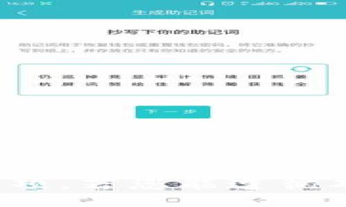 blockquote
如何安全快捷地将加密货币转至以太坊钱包？/blockquote

加密货币, 以太坊钱包, 转账安全/guanjianci

引言
随着加密货币在全球金融市场的迅速普及，许多用户开始关注如何将他们的资产安全地存储在数字钱包中。以太坊作为一种重要的区块链技术，不仅支持其原生货币以太币（ETH），还有许多基于其平台的代币。本文将为您详细介绍如何将加密货币安全快捷地转至以太坊钱包，包括操作流程、需要注意的事项以及常见问题解答。

第一部分：了解以太坊钱包
在转账之前，首先需要了解什么是以太坊钱包。以太坊钱包是一个数字账户，可以存储以太币和其他基于以太坊的代币。与传统银行账户不同，加密钱包不需要银行或中介的干预，因此需要用户自己管理私钥以确保资产安全。
以太坊钱包主要分为热钱包和冷钱包。热钱包是常在线的，方便随时交易，但也更易受到黑客攻击；冷钱包则离线存储，安全性更高，但不方便随时取用。根据自己的使用习惯和安全需求，用户可以选择不同类型的钱包。

第二部分：选择合适的交易所或平台
为了将您的加密货币转至以太坊钱包，您首先需要选择一个支持所持加密货币的交易平台。根据平台的支持内容，您可能需要在多个平台之间进行转账。例如，从比特币转至以太坊钱包，您需要先将比特币兑换为以太币或ERC-20代币。
在选择交易所时，请注意以下几点：
ul
    li交易所的声誉和安全性/li
    li手续费和兑换费/li
    li用户界面的友好程度/li
    li支持的加密货币种类和提现速度/li
/ul

第三部分：将加密货币转至以太坊钱包的步骤
接下来，我们将详细说明将加密货币转至以太坊钱包的具体步骤。我们以将比特币转至以太坊钱包为例，步骤如下：

h4步骤1：创建以太坊钱包/h4
如果您还没有以太坊钱包，您需要选择一个，通常推荐使用钱包软件或硬件钱包。下载并安装相应的软件，创建一个新钱包并妥善保存您的私钥和助记词。

h4步骤2：在交易所上注册并进行身份验证/h4
在选择的交易所上进行注册，完成必要的身份验证步骤。防止身份盗窃，确保您使用的是安全的电子邮件和密码。

h4步骤3：将比特币存入交易所/h4
通过交易所提供的比特币充值地址，将您的比特币存入交易所。注意检查确认每一步，以避免地址错误导致资金丢失。

h4步骤4：兑换比特币为以太币/h4
使用交易所的交易功能，将比特币兑换为以太币。在这一过程中，请注意交易手续费和市场价格波动，确保您能在合适的时机完成交易。

h4步骤5：提取以太币至以太坊钱包/h4
在兑换成功后，您可以选择提现方式。输入您的以太坊钱包地址，并确认无误后提交提现请求。此时，请耐心等待，通常数分钟内就会完成转账。

第四部分：转账注意事项
在转账途中有几个特别需要注意的事项：
ul
    li确保输入正确的以太坊钱包地址，一个字符错误可能导致资金永久丢失。/li
    li在进行大额交易时，建议先进行小额试探，通过确认到账情况后再进行大额交易。/li
    li注意交易所的手续费并选择合适的交易时间，尽量避免在市场波动较大时进行操作。/li
    li保护好您的私钥和助记词，确保它们不会被他人获取。/li
/ul

预防入侵和盗取的最佳实践
为了保护你的加密资产，选择一个值得信赖的交易所外，还应该采取其他一些安全措施如下：
ul
    li启用二步验证（2FA），为您的账户增加一层安全。/li
    li定期更换密码，不使用重复或简单的密码。/li
    li在私密环境中进行操作，避免使用公共Wi-Fi网络。/li
    li定期检查账户的交易活动，查看是否存在异常交易。/li
/ul

常见问题解答

h4问题1: 如何确保我的以太坊钱包是安全的？/h4
确保您的以太坊钱包安全是存储加密货币的首要任务。以下是一些确保安全的最佳实践：
ul
    li选择信誉良好的钱包服务提供商。查看用户评价和安全审查，确保其曾受到社区的认可。/li
    li采用冷钱包存储大部分资产，保持其离线以避免网络攻击。/li
    li定期备份您的钱包数据，包括助记词和私钥，并将备份保存在安全的地方。/li
    li定期更新钱包软件，以获得最新的安全补丁和功能。/li
/ul
此外，教育自己和他人有关加密货币安全的知识，如避免钓鱼网站和不明链接，能够进一步提升安全防护。

h4问题2: 如果我的转账失败，我该怎么办？/h4
转账失败可能由多种原因造成，以下是一些可能的问题及处理步骤：
ul
    li检查交易状态，确认转账是否在区块链上被记录。/li
    li如果未被确认，可能导致交易卡住，等候一段时间再查看状态。/li
    li查看您的钱包或交易所的通知信息，以了解可能存在的问题或需要采取的措施。/li
    li若发现被扣款但资金未到账，请联系交易所或钱包的客服，提供转账相关的信息以寻求帮助。/li
/ul
最后，请务必保存所有提现记录和转账信息，以便于在维权过程中提供凭证。

h4问题3: 转账需要多长时间？/h4
转账时间的长短取决于多种因素，包括当前的网络交易量、手续费设置以及您所使用的交易平台。有些交易所会提供更快的交易服务，但通常会收取更高的费用。
以太坊网络在拥堵时，确认一笔交易的时间可能需要几分钟到数小时不等。为了保证转账更快，用户可以根据当前网络拥堵情况设置适当的交易手续费。
您可以通过区块链浏览器查看交易的状态，确保交易被快速处理。

h4问题4: 我能否将其他加密货币转至以太坊钱包？/h4
将非以太坊的加密货币直接转入以太坊钱包通常是不可能的，因为每种加密货币都有其独特的区块链。如果试图将比特币等其他代币直接转入以太坊钱包，资金将永远丢失。
不过，用户可以在交易所将其他加密货币兑换为以太币或ERC-20代币，然后提取至以太坊钱包。这是正确的转账方式，确保资产安全。

结语
在加密货币不断发展的时代，了解如何将资产转至以太坊钱包是每位投资者必须掌握的技能。通过本文的详细指导，相信您已能顺利执行转账，并了解各类细节与注意事项。若您能遵循本文提到的安全措施，将进一步确保您的资产安全。加密货币虽具潜力，但风险同样不可忽视，理性的投资和清晰的操作流程将帮助您在这个波动巨大的市场中稳步前行。