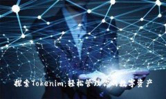 探索Tokenim：轻松管理你的