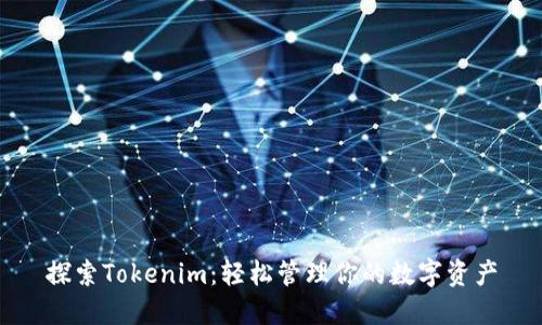 探索Tokenim：轻松管理你的数字资产