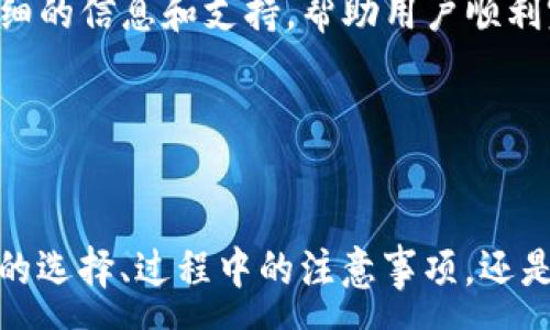 :
  轻松掌握Tokenim提币流程，快速安全提取你的数字资产！ / 

关键词:
 guanjianci Tokenim, 提币流程, 数字资产 /guanjianci 


在数字资产快速发展的今天，越来越多人开始关注如何安全、高效地管理自己的加密货币。而Tokenim作为一个全球知名的数字资产交易平台，为用户提供了便捷的提币服务。本文将深入解析Tokenim的提币流程，帮助你轻松掌握提币的每一个步骤，让提币变得更加安全和高效。


一、Tokenim平台简介

Tokenim是一个多功能的数字资产交易平台，致力于为用户提供安全快速的交易体验。通过Tokenim，用户不仅可以进行数字货币的交易，还能够方便地进行提币操作。Tokenim的安全性和稳定性得到了市场的广泛认可，不少用户选择在此平台进行数字资产的管理与交易。


二、提币流程概述

Tokenim的提币流程相对简单明了，一般包括以下步骤：转账申请、身份验证、手续费确认、提币成功通知等几个环节。接下来我们将逐一详细介绍每个步骤。


三、步骤详细介绍
h41. 转账申请/h4

用户在Tokenim平台上登录自己的账户后，找到“提币”选项，进入提币申请页面。首先，用户需要选定要提取的数字资产类型，随后输入提币金额以及目标钱包地址。在输入钱包地址时，要确保地址的准确性，避免因地址错误导致资产的丢失。


h42. 身份验证/h4

提交提币申请后，用户需要通过身份验证。Tokenim平台为了保障用户的资金安全，会要求用户进行双重身份认证。这通常包括输入验证码以及可能的短信验证或二次密码确认。通过这些验证，可以有效防止盗号风险和非授权提币。


h43. 手续费确认/h4

在完成身份验证之后，平台会显示提币的手续费信息。不同的数字资产和提币金额会有不同的手续费率，用户应根据手续费的信息来决定是否继续完成交易。如果用户同意手续费，则可以继续进行提币操作。


h44. 提币成功通知/h4

最终，一旦完成所有流程，用户将收到提币成功的通知。在某些情况下，提币还可能需要一些时间来完成区块链的确认，这完全取决于网络的拥堵情况。用户可以在交易记录中查看提币的状态，确保资金安全到达目标钱包。


四、提币注意事项

尽管提币流程较为简单，但在实际操作中仍有一些需要注意的事项。首先，用户应确保选择正确的数字资产和对应的提币地址，任何小错误都可能导致资产永久丢失。此外，保持账户的安全性也非常重要，包括定期更改密码、开启双重保护等。


五、常见问题解答
h41. 提币申请被拒绝的原因有哪些？/h4

提币申请被拒绝的原因一般包括但不限于以下几个方面：
- **身份验证未通过**：如果用户未能通过身份验证，提币申请将被拒绝。为了保障账户安全，Tokenim会严格审查用户的身份信息。
- **提币地址不正确**：如果用户输入的提币地址无效或不符合对应数字资产的格式，申请会被拒绝。
- **超出提币限额**：Tokenim平台对于每种数字资产都设有每日或每周的提币限额，用户在申请提币时需要了解相关限制。
- **系统维护或异常**：在某些情况下，平台进行系统维护或出现异常，可能会导致提币申请被暂时拒绝。

处理上述问题时，用户可以通过平台提供的客服渠道进行咨询，确保自身权益不受损害。


h42. 提币手续费如何计算？/h4

提币手续费的计算方式会因多种因素而有所不同，以下为主要的计算依据：
- **数字资产类型**：不同种类的数字资产因其网络特性、交易成本等原因，会有不同的手续费标准。例如，比特币的转账手续费可能高于一些小型币种。
- **提币金额**：一般情况下，提币金额越大，相对手续费可能越低，因为部分平台会设定阶梯收费标准。
- **网络拥堵情况**：在高峰时段，区块链网络可能会因交易量过大而拥堵，这时手续费也可能会随之上涨。Tokenim会根据实时网络状况来调整手续费。
总之，用户在提币前应仔细查看提币相关费用，合理安排自己的资产转移计划。


h43. 如何提高提币成功的速度？/h4

为了提高提币的速度，用户可以采取以下一些措施：
- **选择合适的时机**：尽量避开市场高峰期，尤其是在大型市场活动或重大消息公布后，网络拥堵常常会导致提币延迟。
- **合理选择手续费**：如果Tokenim允许用户自行设置手续费，建议根据网络当前的拥堵情况选择适当的手续费，虽然较高的手续费并不一定能够保证速度，但在紧急情况下，可以更快确认提币。
- **提前准备**：在要提币前，提前了解可能的手续、政策变化，以减少申请过程中的不确定性。
总之，用户在提币时应保持关注，视情况而定选择最的提币策略。


h44. 提币失败后如何处理？/h4

如果提币失败，用户应当采取以下步骤进行处理：
- **查看失败原因**：Tokenim平台一般会在用户的账户中显示提币失败的原因，用户需要仔细阅读相关信息，确保了解失败原因。
- **重新提交提币申请**：在解决了失败的根本原因后（如身份问题、地址错误等），可马上重新提交提币申请。
- **联系客服**：如与提币失败相关的问题较为复杂或不明晰，用户应迅速联系Tokenim客服以获取帮助。他们能提供更详细的信息和支持，帮助用户顺利完成资金提取。
总之，面对提币失败的情况，保持冷静、及时处理至关重要。



通过对Tokenim提币流程的深入讲解，相信您已对如何安全、高效地管理自己的数字资产有了更全面的了解。无论是在提币的选择、过程中的注意事项，还是在遇到问题时的解决方案，做到这些都能帮助您获得更好的体验。希望您在Tokenim平台上，一切顺利，投资愉快！
