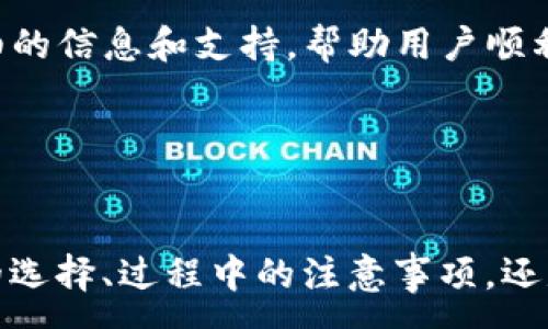 :
  轻松掌握Tokenim提币流程，快速安全提取你的数字资产！ / 

关键词:
 guanjianci Tokenim, 提币流程, 数字资产 /guanjianci 


在数字资产快速发展的今天，越来越多人开始关注如何安全、高效地管理自己的加密货币。而Tokenim作为一个全球知名的数字资产交易平台，为用户提供了便捷的提币服务。本文将深入解析Tokenim的提币流程，帮助你轻松掌握提币的每一个步骤，让提币变得更加安全和高效。


一、Tokenim平台简介

Tokenim是一个多功能的数字资产交易平台，致力于为用户提供安全快速的交易体验。通过Tokenim，用户不仅可以进行数字货币的交易，还能够方便地进行提币操作。Tokenim的安全性和稳定性得到了市场的广泛认可，不少用户选择在此平台进行数字资产的管理与交易。


二、提币流程概述

Tokenim的提币流程相对简单明了，一般包括以下步骤：转账申请、身份验证、手续费确认、提币成功通知等几个环节。接下来我们将逐一详细介绍每个步骤。


三、步骤详细介绍
h41. 转账申请/h4

用户在Tokenim平台上登录自己的账户后，找到“提币”选项，进入提币申请页面。首先，用户需要选定要提取的数字资产类型，随后输入提币金额以及目标钱包地址。在输入钱包地址时，要确保地址的准确性，避免因地址错误导致资产的丢失。


h42. 身份验证/h4

提交提币申请后，用户需要通过身份验证。Tokenim平台为了保障用户的资金安全，会要求用户进行双重身份认证。这通常包括输入验证码以及可能的短信验证或二次密码确认。通过这些验证，可以有效防止盗号风险和非授权提币。


h43. 手续费确认/h4

在完成身份验证之后，平台会显示提币的手续费信息。不同的数字资产和提币金额会有不同的手续费率，用户应根据手续费的信息来决定是否继续完成交易。如果用户同意手续费，则可以继续进行提币操作。


h44. 提币成功通知/h4

最终，一旦完成所有流程，用户将收到提币成功的通知。在某些情况下，提币还可能需要一些时间来完成区块链的确认，这完全取决于网络的拥堵情况。用户可以在交易记录中查看提币的状态，确保资金安全到达目标钱包。


四、提币注意事项

尽管提币流程较为简单，但在实际操作中仍有一些需要注意的事项。首先，用户应确保选择正确的数字资产和对应的提币地址，任何小错误都可能导致资产永久丢失。此外，保持账户的安全性也非常重要，包括定期更改密码、开启双重保护等。


五、常见问题解答
h41. 提币申请被拒绝的原因有哪些？/h4

提币申请被拒绝的原因一般包括但不限于以下几个方面：
- **身份验证未通过**：如果用户未能通过身份验证，提币申请将被拒绝。为了保障账户安全，Tokenim会严格审查用户的身份信息。
- **提币地址不正确**：如果用户输入的提币地址无效或不符合对应数字资产的格式，申请会被拒绝。
- **超出提币限额**：Tokenim平台对于每种数字资产都设有每日或每周的提币限额，用户在申请提币时需要了解相关限制。
- **系统维护或异常**：在某些情况下，平台进行系统维护或出现异常，可能会导致提币申请被暂时拒绝。

处理上述问题时，用户可以通过平台提供的客服渠道进行咨询，确保自身权益不受损害。


h42. 提币手续费如何计算？/h4

提币手续费的计算方式会因多种因素而有所不同，以下为主要的计算依据：
- **数字资产类型**：不同种类的数字资产因其网络特性、交易成本等原因，会有不同的手续费标准。例如，比特币的转账手续费可能高于一些小型币种。
- **提币金额**：一般情况下，提币金额越大，相对手续费可能越低，因为部分平台会设定阶梯收费标准。
- **网络拥堵情况**：在高峰时段，区块链网络可能会因交易量过大而拥堵，这时手续费也可能会随之上涨。Tokenim会根据实时网络状况来调整手续费。
总之，用户在提币前应仔细查看提币相关费用，合理安排自己的资产转移计划。


h43. 如何提高提币成功的速度？/h4

为了提高提币的速度，用户可以采取以下一些措施：
- **选择合适的时机**：尽量避开市场高峰期，尤其是在大型市场活动或重大消息公布后，网络拥堵常常会导致提币延迟。
- **合理选择手续费**：如果Tokenim允许用户自行设置手续费，建议根据网络当前的拥堵情况选择适当的手续费，虽然较高的手续费并不一定能够保证速度，但在紧急情况下，可以更快确认提币。
- **提前准备**：在要提币前，提前了解可能的手续、政策变化，以减少申请过程中的不确定性。
总之，用户在提币时应保持关注，视情况而定选择最的提币策略。


h44. 提币失败后如何处理？/h4

如果提币失败，用户应当采取以下步骤进行处理：
- **查看失败原因**：Tokenim平台一般会在用户的账户中显示提币失败的原因，用户需要仔细阅读相关信息，确保了解失败原因。
- **重新提交提币申请**：在解决了失败的根本原因后（如身份问题、地址错误等），可马上重新提交提币申请。
- **联系客服**：如与提币失败相关的问题较为复杂或不明晰，用户应迅速联系Tokenim客服以获取帮助。他们能提供更详细的信息和支持，帮助用户顺利完成资金提取。
总之，面对提币失败的情况，保持冷静、及时处理至关重要。



通过对Tokenim提币流程的深入讲解，相信您已对如何安全、高效地管理自己的数字资产有了更全面的了解。无论是在提币的选择、过程中的注意事项，还是在遇到问题时的解决方案，做到这些都能帮助您获得更好的体验。希望您在Tokenim平台上，一切顺利，投资愉快！
