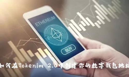 如何在Tokenim 2.0中创建你的数字钱包地址