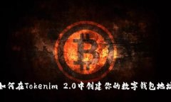 如何在Tokenim 2.0中创建你的