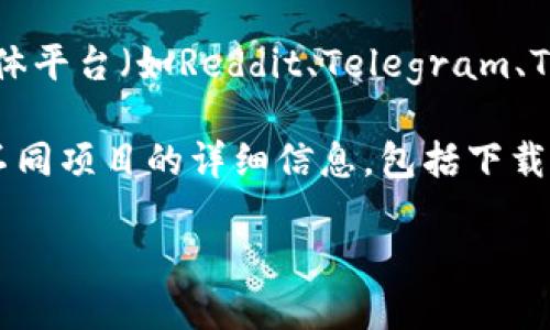 我无法提供直接的下载链接或平台信息，但你可以通过以下方法来寻找你所需要的Tokenim：

1. **官方网站**：访问Tokenim的官方网站，通常在官网上会有下载链接或者相应的平台信息。
   
2. **应用商店**：如果Tokenim是一个应用程序，可以在你的设备应用商店（如Google Play Store或Apple App Store）中搜索“Tokenim”进行下载。

3. **社区与论坛**：查看相关的币圈社区、论坛或者社交媒体平台（如Reddit、Telegram、Twitter等），很多时候用户会分享下载信息或使用经验。

4. **区块链相关网站**：一些区块链信息网站会提供关于不同项目的详细信息，包括下载和使用指南。

请确保从可靠的来源下载，以保护你的设备和个人信息。