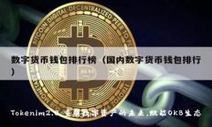 Tokenim2.0：重塑数字资产的