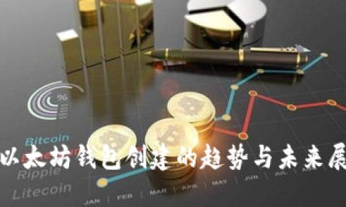: 以太坊钱包创建的趋势与未来展望