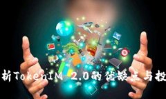 深入解析TokenIM 2.0的优缺点