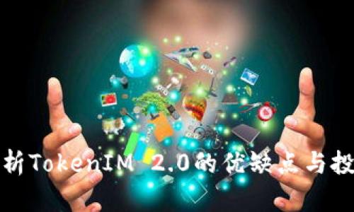 深入解析TokenIM 2.0的优缺点与投资风险