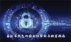 泰达币钱包的安全性分析