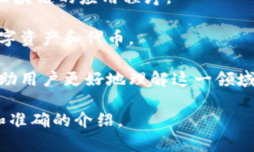 Tokenim是一个与区块链和加密货币相关的项目或平台，通常专注于提供与数字资产、Token（代币）管理、以及与区块链技术相关的服务。以下是一些Tokenim可能涉及的关键领域：

1. **代币创建与管理**：帮助企业和个人在区块链上创建自己的代币，并提供管理和维护这些代币的工具和服务。

2. **去中心化金融（DeFi）解决方案**：提供与去中心化金融相关的服务，如流动性池、借贷、交易等。

3. **区块链开发支持**：为开发者提供工具、API和SDK，帮助他们构建基于区块链的应用程序。

4. **市场和交易所**：可能拥有自己的交易所平台，使用户能够交易各种数字资产和代币。

5. **教育和咨询**：提供关于区块链技术和加密货币的培训和咨询服务，帮助用户更好地理解这一领域。

如需详细信息，可以访问Tokenim的官方网站或相关白皮书，以获取更全面和准确的介绍。
