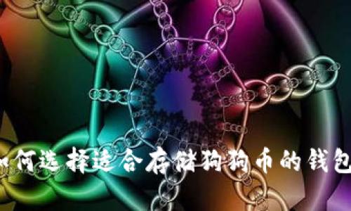 如何选择适合存储狗狗币的钱包？