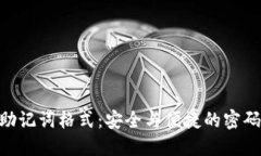 Tokenim的助记词格式：安全
