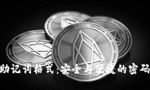 Tokenim的助记词格式：安全与便捷的密码管理新选项