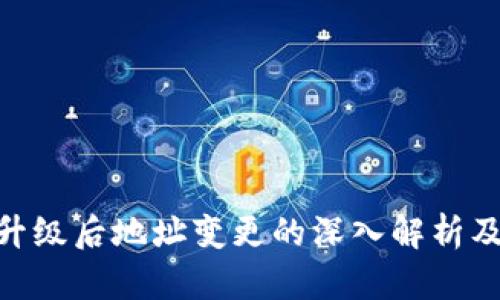 Tokenim升级后地址变更的深入解析及操作指南