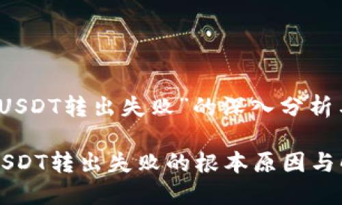 关于“钱包USDT转出失败”的深入分析与解决方案

解决钱包USDT转出失败的根本原因与解决办法