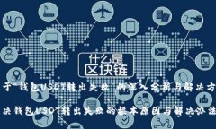关于“钱包USDT转出失败”