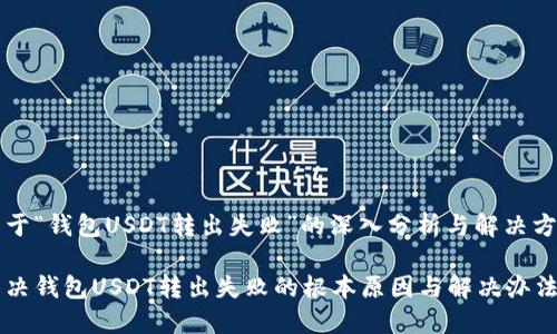 关于“钱包USDT转出失败”的深入分析与解决方案

解决钱包USDT转出失败的根本原因与解决办法