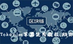 全面解析：Tokenim苹果使用