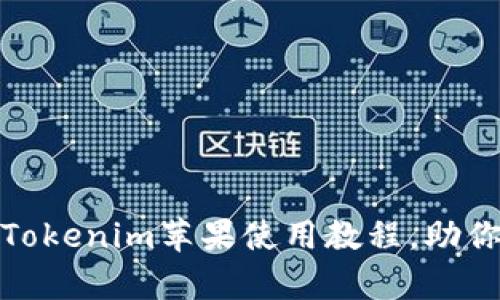 全面解析：Tokenim苹果使用教程，助你轻松上手！