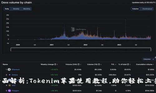 全面解析：Tokenim苹果使用教程，助你轻松上手！