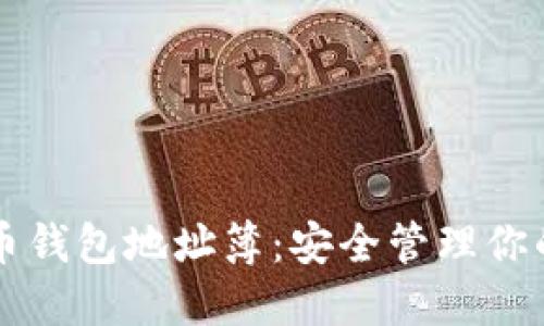 掌握比特币钱包地址簿：安全管理你的数字资产