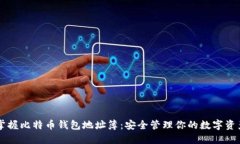 掌握比特币钱包地址簿：