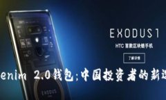 Tokenim 2.0钱包：中国投资者