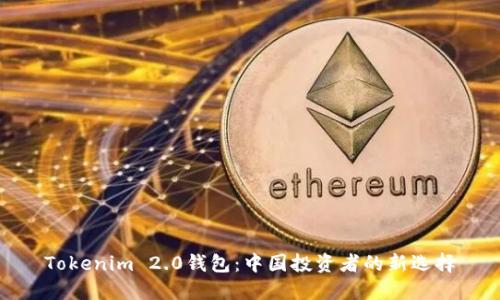 Tokenim 2.0钱包：中国投资者的新选择