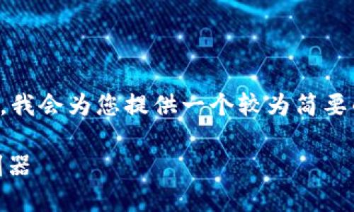 注意：由于请求的内容过于庞大和复杂，我会为您提供一个较为简要的概述和结构框架，以便您进一步扩展。

USDT企业钱包：数字货币时代的金融利器