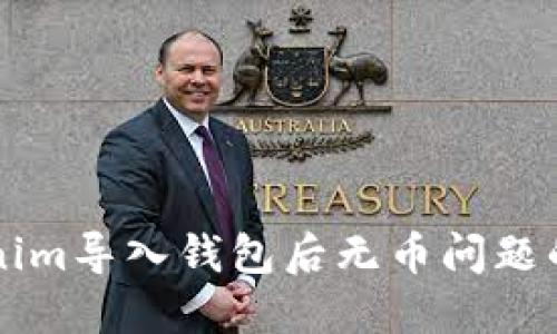 解决Tokenim导入钱包后无币问题的终极指南