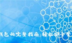 与关键词USDT交易所转钱包的完整指南：轻松安全