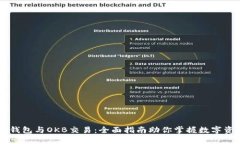 以太坊钱包与OKB交易：全面指南助你掌握数字资