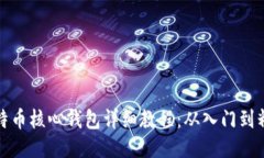 比特币核心钱包详细教程：从入门到精通