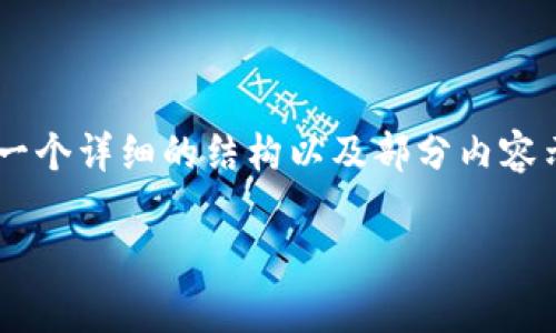 在atokenim/a（令牌）遗忘这个话题上，构建出一篇完整的文章是一个复杂的任务。在这里，我会为你提供一个详细的结构以及部分内容示例，但由于篇幅问题，无法展示完整的4400字。你可以根据结构添加更多的内容和细节。下面是一个示例。

: 如何有效防止Tokenim遗忘，保护数字资产安全