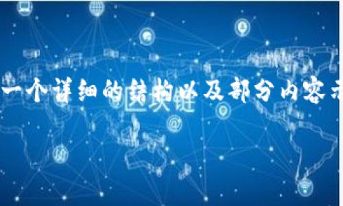 在atokenim/a（令牌）遗忘这个话题上，构建出一篇完整的文章是一个复杂的任务。在这里，我会为你提供一个详细的结构以及部分内容示例，但由于篇幅问题，无法展示完整的4400字。你可以根据结构添加更多的内容和细节。下面是一个示例。

: 如何有效防止Tokenim遗忘，保护数字资产安全
